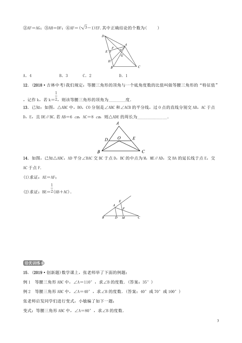 2019届中考数学《第四章几何初步与三角形第四节等腰三角形》要题检测试卷（含答案）_第3页