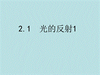 【上海教育版】物理八年级上：2.1《光的反射》课件（1）