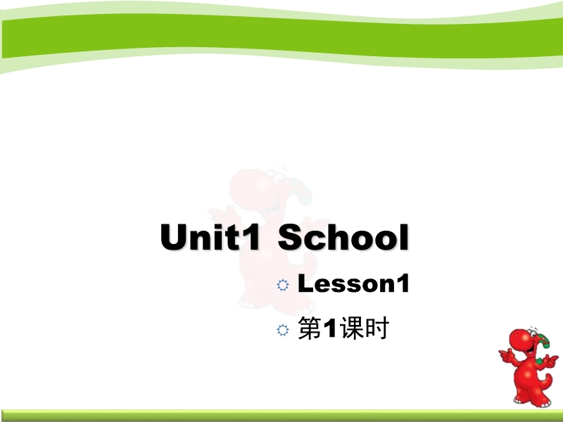 人教版（新起点）英语一年级上：Unit 1《School》（第1课时）教学课件_第1页