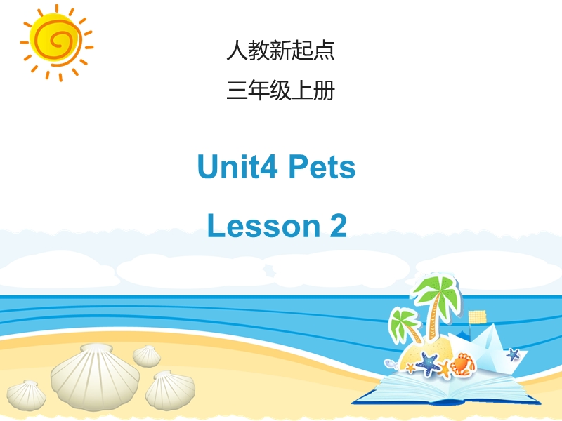 人教版（新起点）英语三年级上Unit 4《Pets》（Lesson 2）课件_第1页