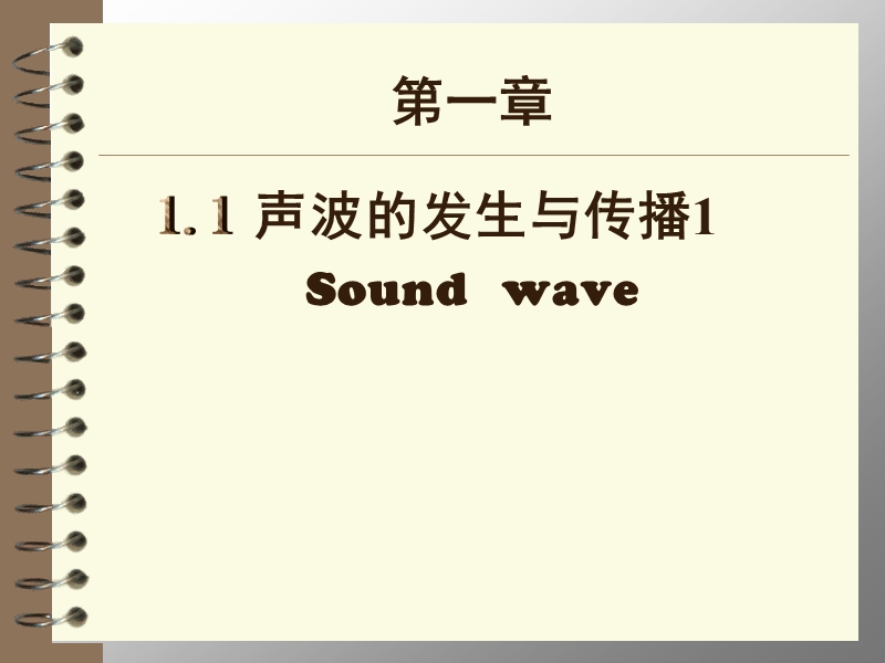 【上海教育版】物理八年级上：1.1《声波的产生和传播》课件（3）_第1页