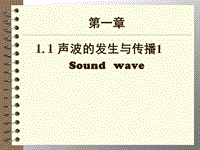 【上海教育版】物理八年级上：1.1《声波的产生和传播》课件（3）