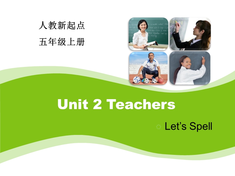 人教版（新起点）英语五年级上：Unit 2《Teachers》（Let’s Spell）课件_第1页