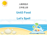 人教版（新起点）英语三年级上Unit 3《Food》Let's_Spell优教课件