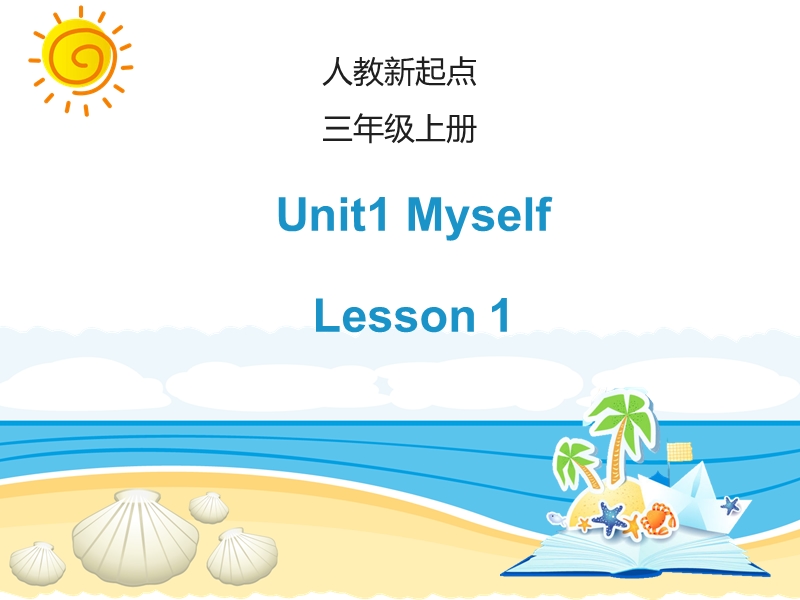 人教版（新起点）英语三年级上Unit 1《Myself》（Lesson 1）课件_第1页