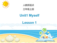 人教版（新起点）英语三年级上Unit 1《Myself》（Lesson 1）课件