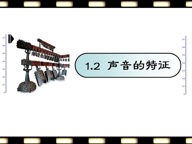【上海教育版】物理八年级上：1.2《声音的特征》课件（3）_第1页