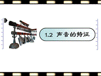 【上海教育版】物理八年级上：1.2《声音的特征》课件（3）