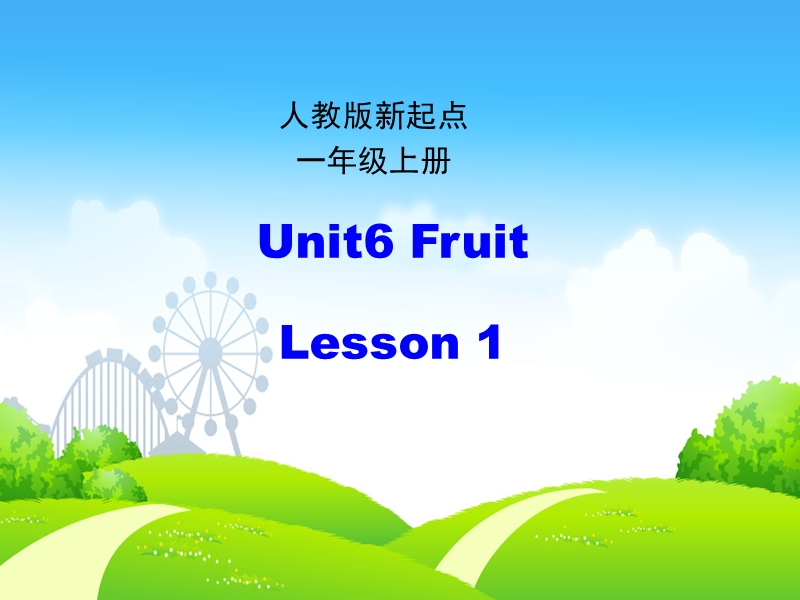 人教版（新起点）英语一年级上：Unit 6《Fruit》（第1课时）课件_第1页