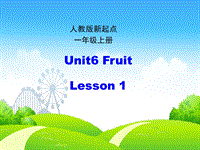 人教版（新起点）英语一年级上：Unit 6《Fruit》（第1课时）课件