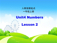 人教版（新起点）英语一年级上：Unit 4《Numbers》（第2课时）课件
