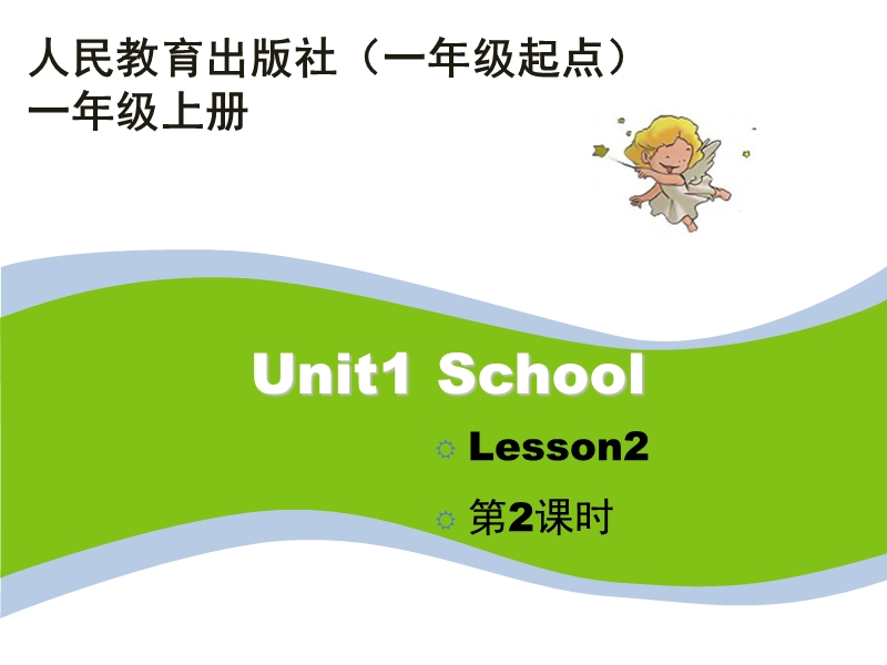 人教版（新起点）英语一年级上：Unit 1《School》（第2课时）教学课件_第1页