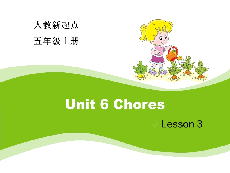 人教版（新起点）英语五年级上：Unit 6《Chores》（Lesson 3）课件_第1页