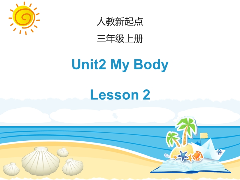 人教版（新起点）英语三年级上Unit 2《My Body》（Lesson 2）课件_第1页