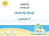 人教版（新起点）英语三年级上Unit 2《My Body》（Lesson 2）课件