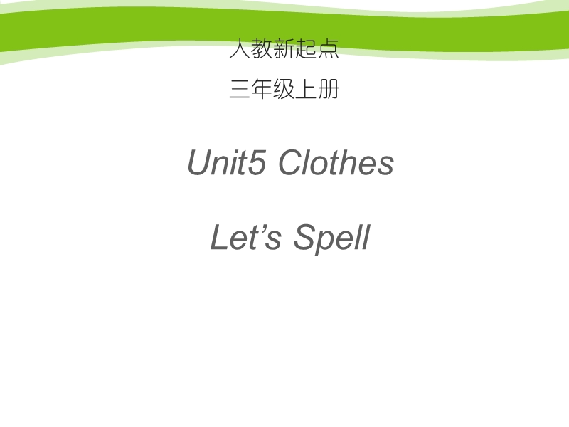 人教版（新起点）英语三年级上Unit 5《Clothes》（Let’s spell）课件_第1页