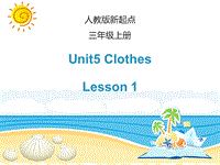 人教版（新起点）英语三年级上Unit 5《Clothes》（Lesson 1）课件