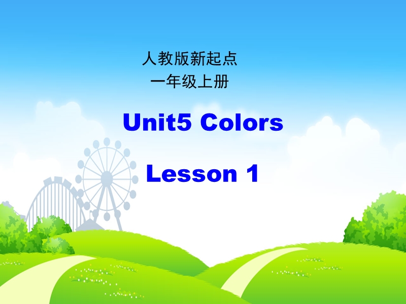 人教版（新起点）英语一年级上：Unit 5《Colours》（第1课时）课件_第1页