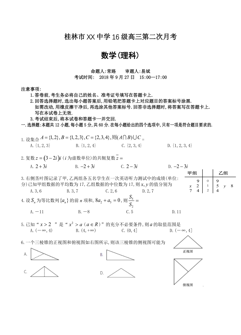 广西桂林市XX中学2019届高三上学期第二次月考数学（理）试卷（含答案）_第1页