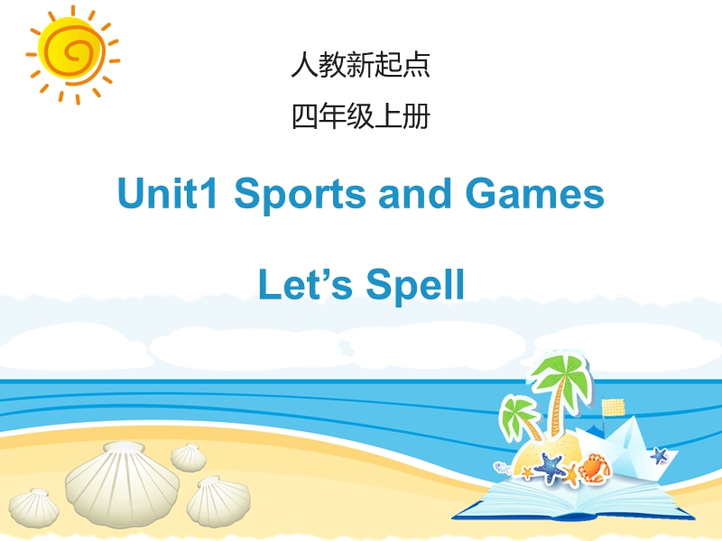人教版（新起点）英语四年级上：Unit 1《Sports and Games》（Let’s Spell）课件_第1页
