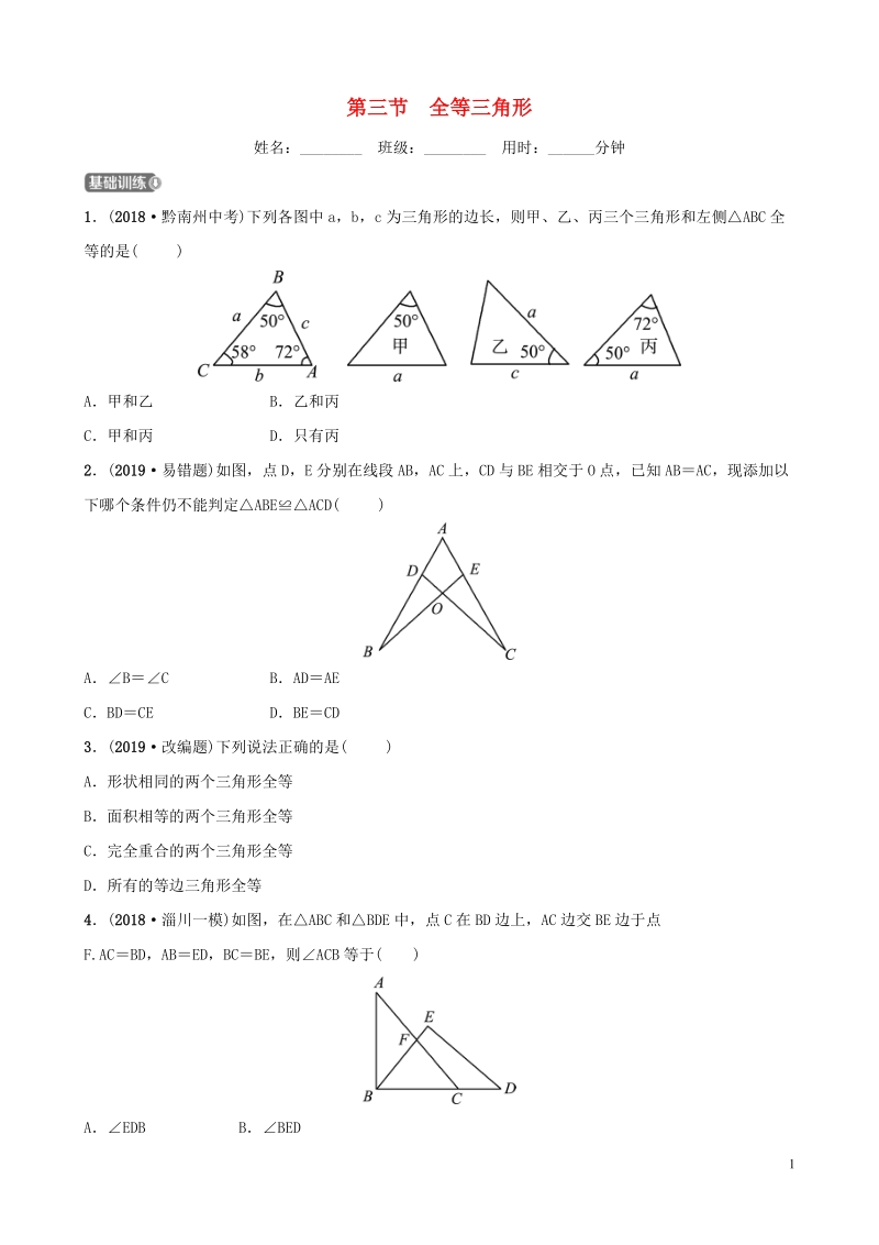 2019届中考数学《第四章几何初步与三角形第三节全等三角形》要题检测试卷（含答案）_第1页