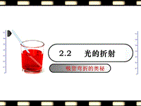 【上海教育版】物理八年级上：2.2《光的折射》课件（1）