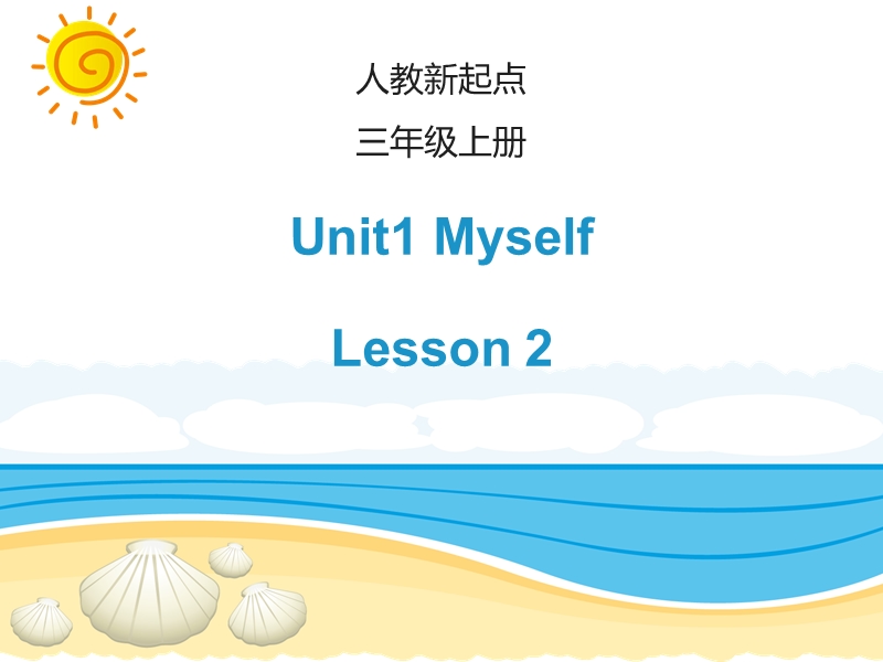 人教版（新起点）英语三年级上Unit 1《Myself》（Lesson 2）课件_第1页