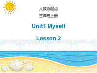 人教版（新起点）英语三年级上Unit 1《Myself》（Lesson 2）课件