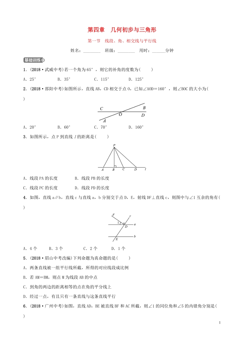 2019届中考数学《第四章几何初步与三角形第一节线段角相交线与平行线》要题检测试卷（含答案）_第1页