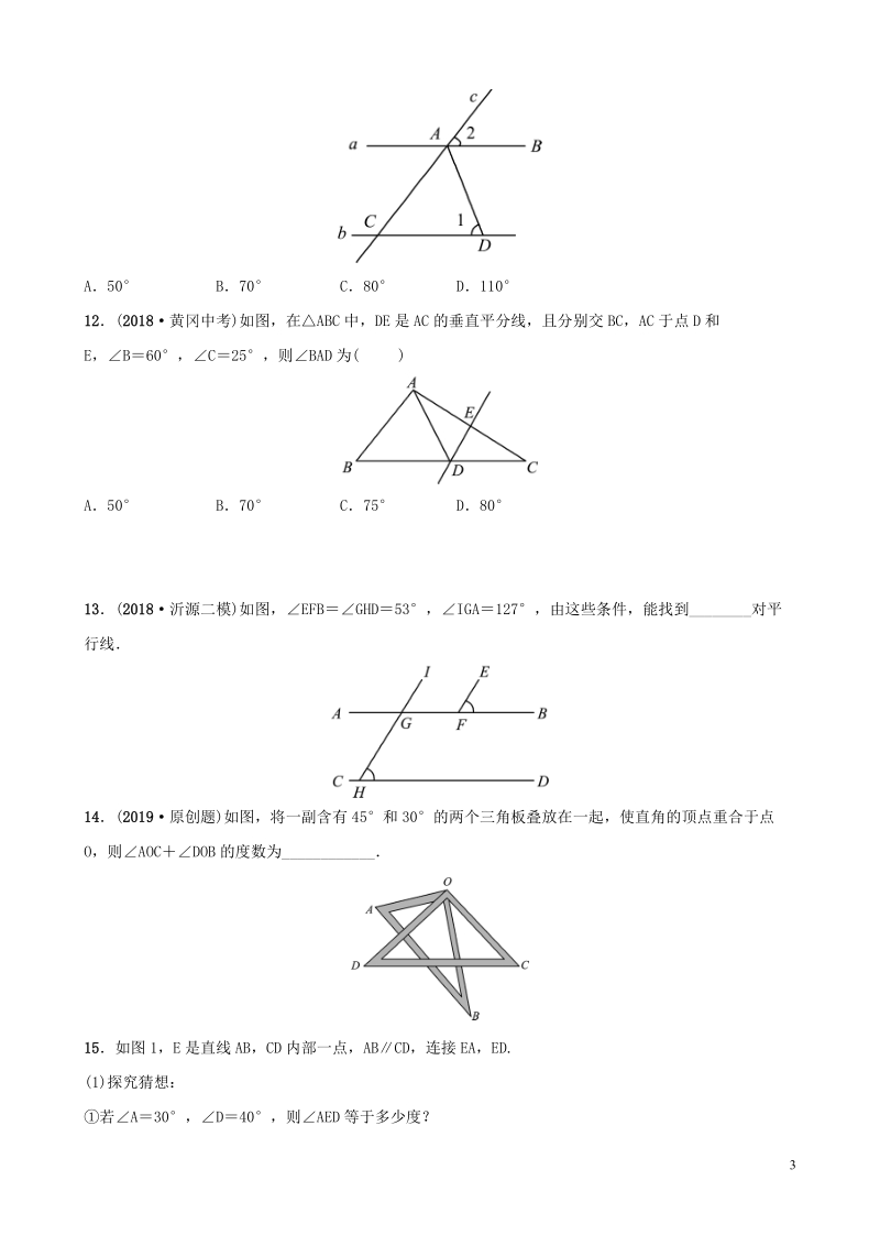 2019届中考数学《第四章几何初步与三角形第一节线段角相交线与平行线》要题检测试卷（含答案）_第3页
