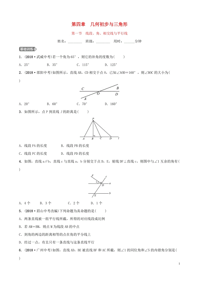 2019届中考数学《第四章几何初步与三角形第一节线段角相交线与平行线》要题检测试卷（含答案）