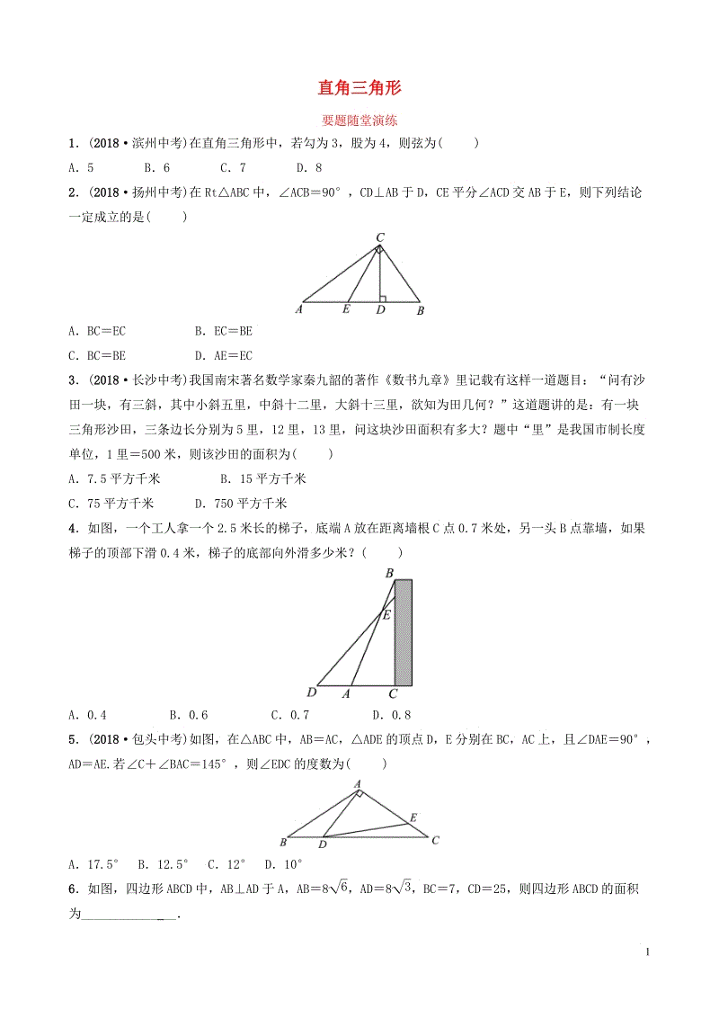 2019届山东省中考数学《第四章几何初步与三角形第五节直角三角形》随堂演练（含答案）