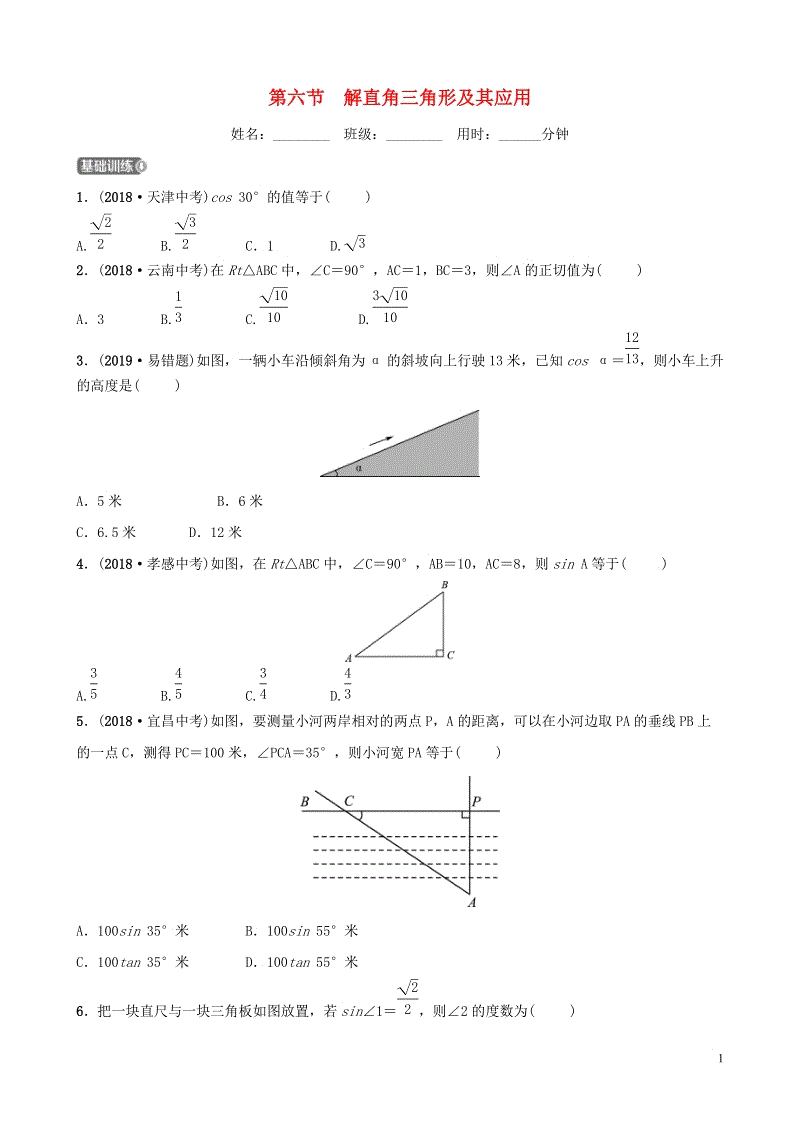 2019届中考数学《第四章几何初步与三角形第六节解直角三角形及其应用》要题检测试卷（含答案）