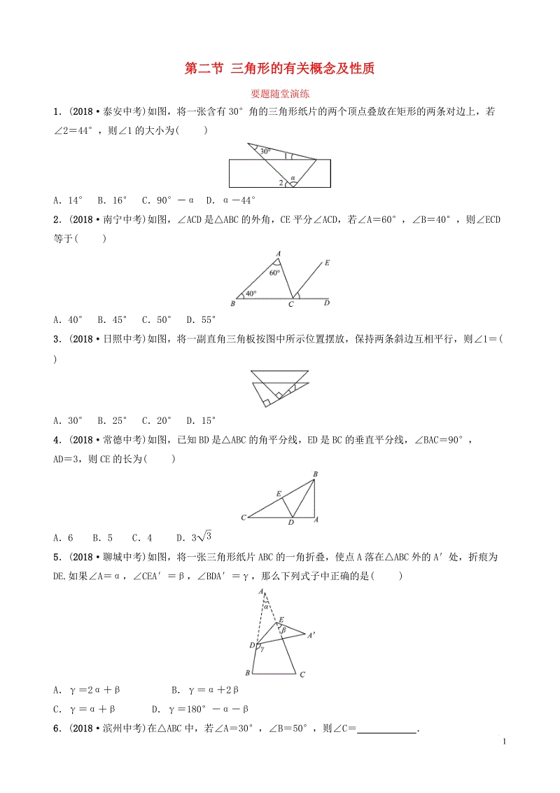 2019届山东省中考数学《第四章几何初步与三角形第二节三角形的有关概念及性质》随堂演练（含答案）