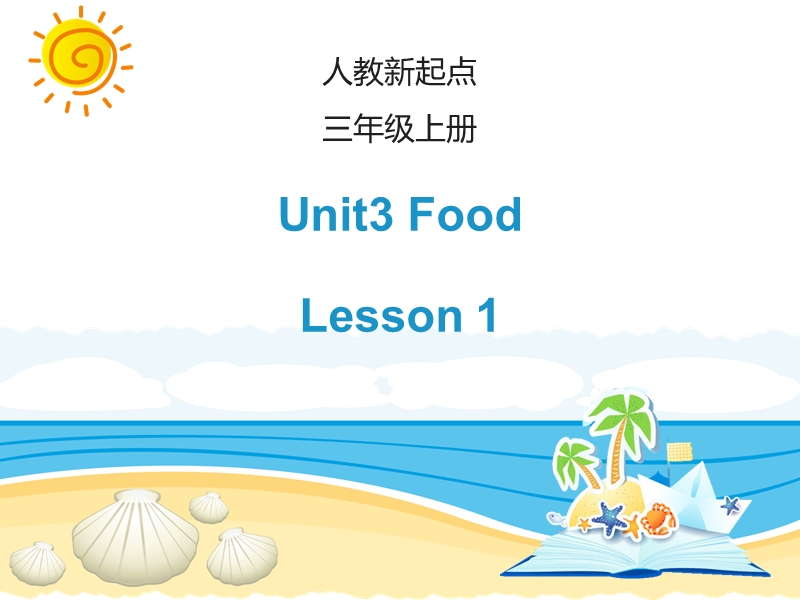 人教版（新起点）英语三年级上Unit 3《Food》（Lesson 1）课件_第1页
