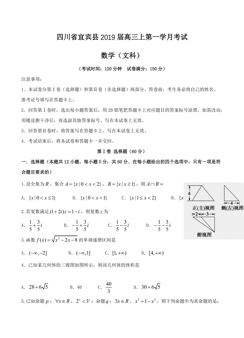 四川省宜宾县2019届高三上学期第一次月考数学（文）试卷（含答案）