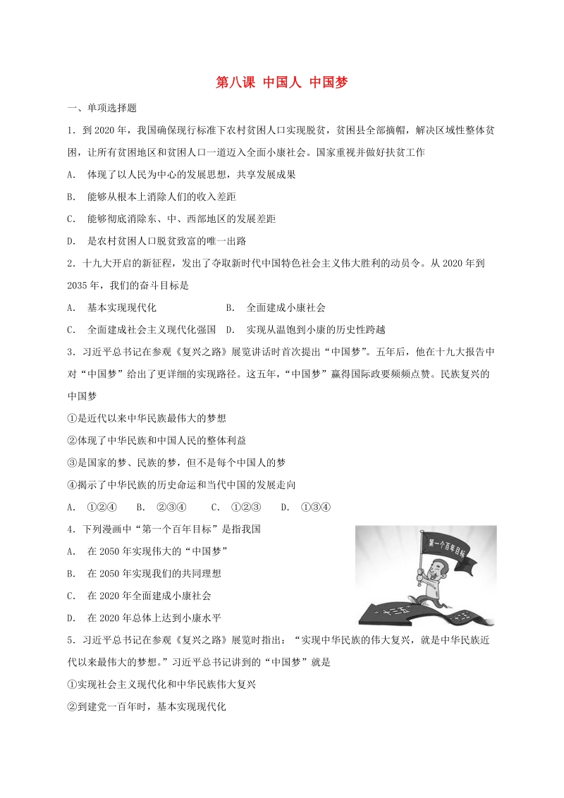 人教部编版九年级道德与法治上册：第八课中国人中国梦同步检测试卷（含答案）_第1页