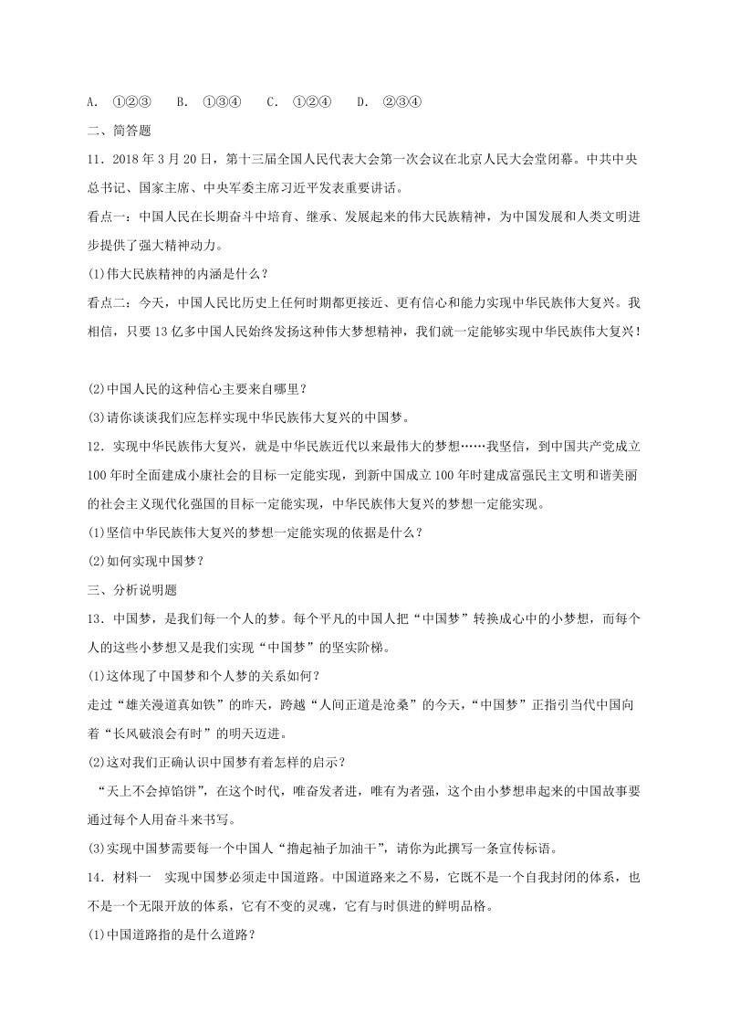 人教部编版九年级道德与法治上册：第八课中国人中国梦同步检测试卷（含答案）_第3页