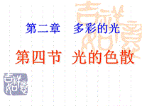 【上海教育版】物理八年级上：2.4《光的色散》课件（1）