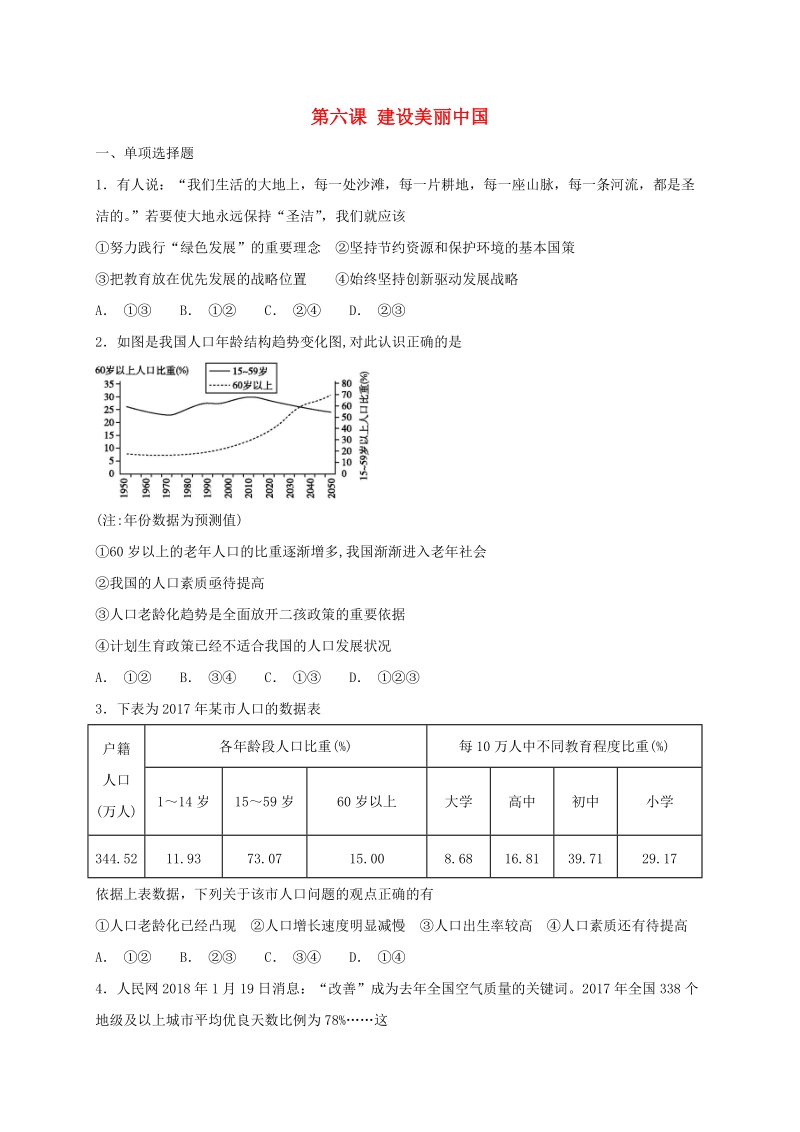 人教部编版九年级道德与法治上册：第六课建设美丽中国同步检测试卷（含答案）_第1页