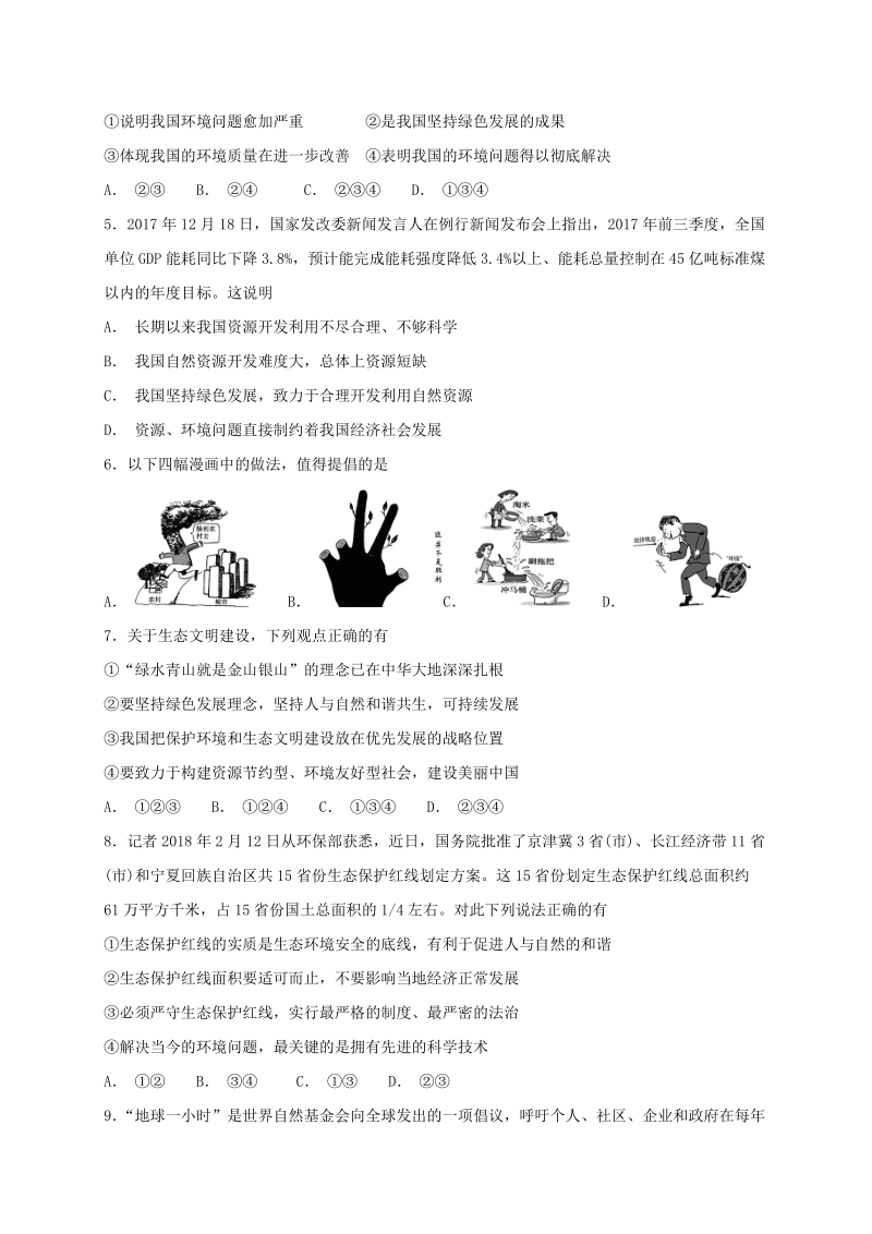 人教部编版九年级道德与法治上册：第六课建设美丽中国同步检测试卷（含答案）_第2页