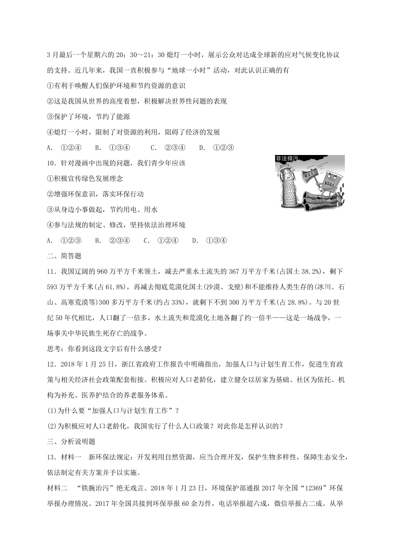人教部编版九年级道德与法治上册：第六课建设美丽中国同步检测试卷（含答案）_第3页