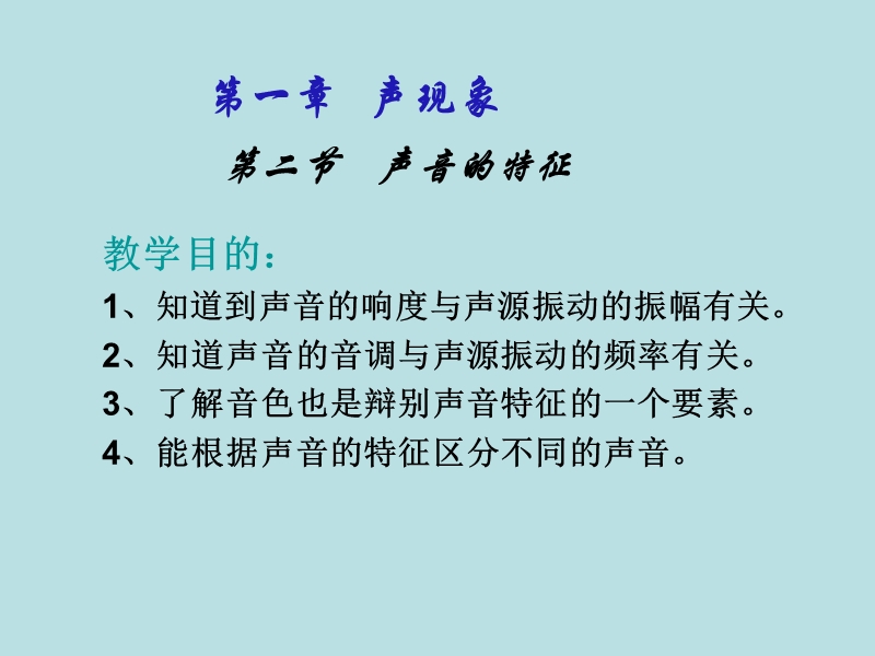 【上海教育版】物理八年级上：1.2《声音的特征》课件（2）_第1页