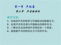 【上海教育版】物理八年级上：1.2《声音的特征》课件（2）