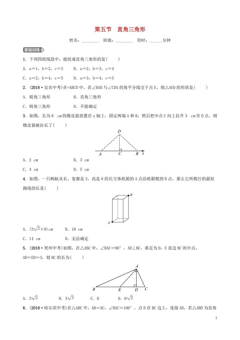 2019届中考数学《第四章几何初步与三角形第五节直角三角形》要题检测试卷（含答案）