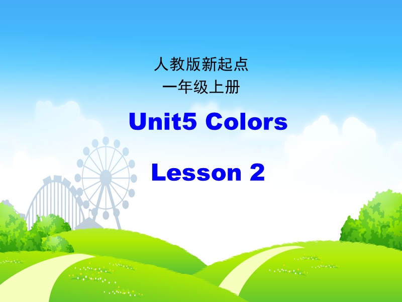 人教版（新起点）英语一年级上：Unit 5《Colours》（第2课时）课件_第1页