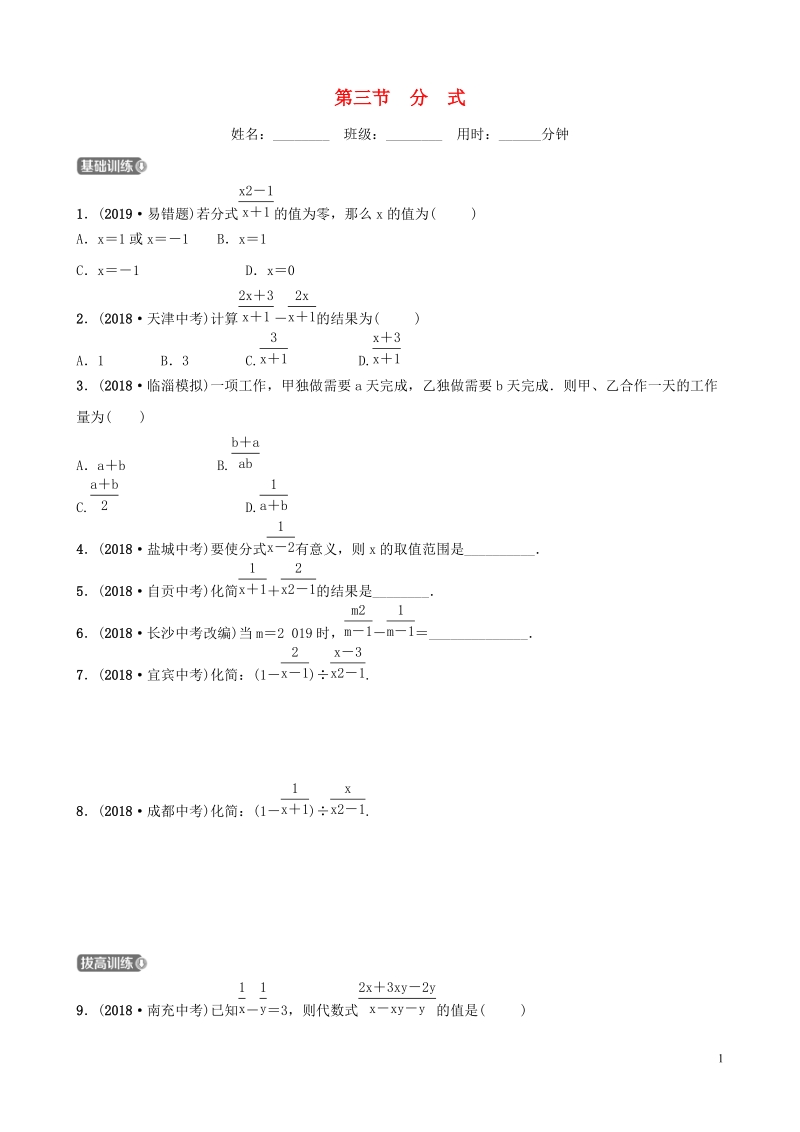 2019届中考数学《第一章数与式第三节分式》要题检测试卷（含答案）_第1页