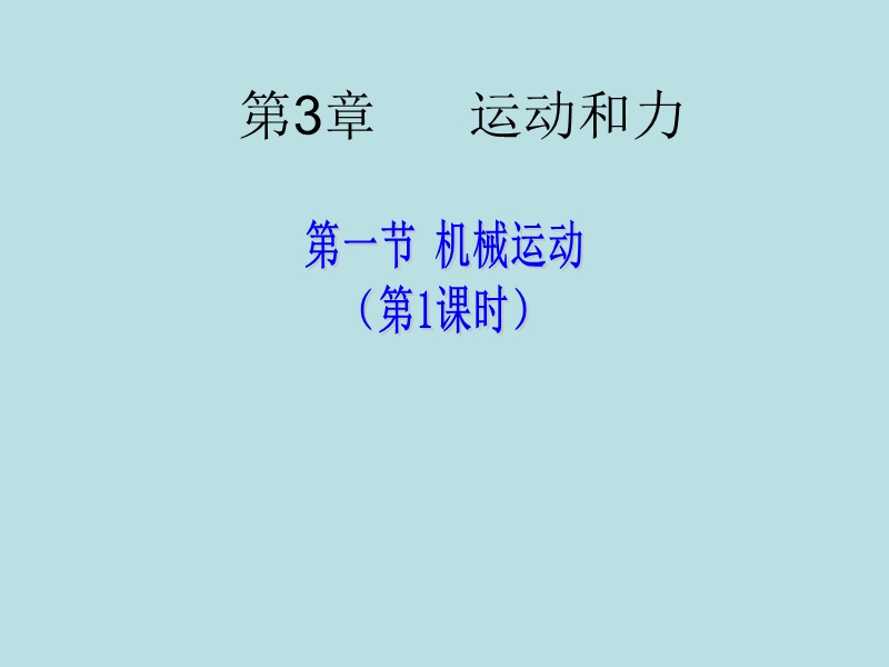 【上海教育版】物理八年级上：3.1《机械运动》课件（1）_第1页