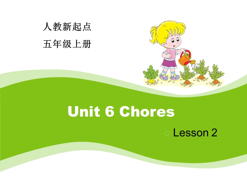 人教版（新起点）英语五年级上：Unit 6《Chores》（Lesson 2）课件_第1页