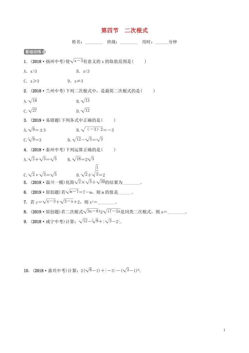 2019届中考数学《第一章数与式第四节二次根式》要题检测试卷（含答案）_第1页